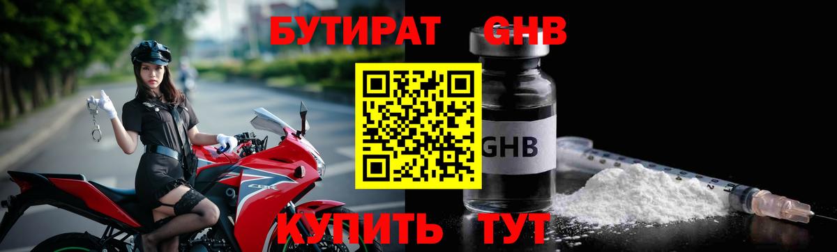 Бутират GHB  Вход с VPN  Астрахань 
